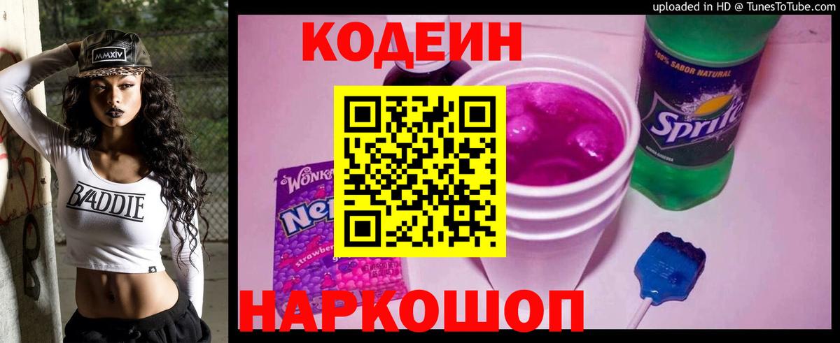 Кодеин напиток Lean (лин) Богородицк